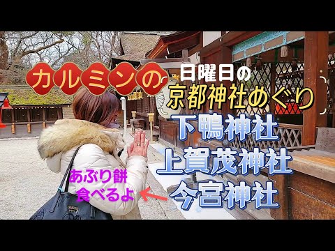 カルミンの【連休の京都神社めぐり】【下鴨神社　上賀茂神社　今宮神社】