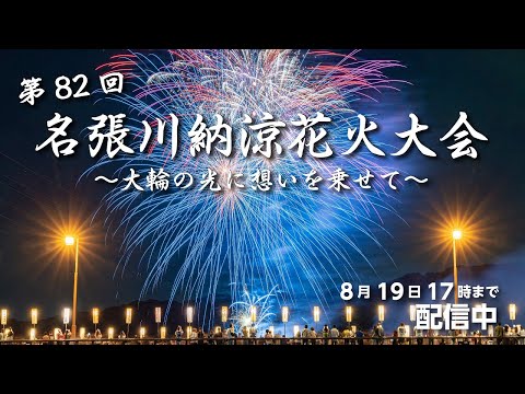 【Live配信】第82回 名張川納涼花火大会