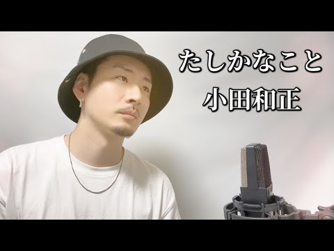 【キー(‐3)】たしかなこと / 小田和正 ┃ Covered by MAKO