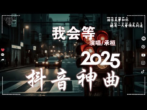 抖音神曲2025 🎵【2025抖音热歌】douyin 抖音歌曲2024💥 斷送青春愛錯人, 王宇宙Leto喬浚丞 - 若月亮沒來, 可能是風太大了吧, 承桓 - 我會等🔥2024 年十二月不流行新歌