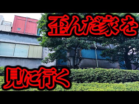 清野とおるのデス散歩「歪んだ家」をさらに調査する【都市伝説】