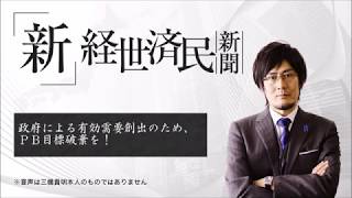 政府による有効需要創出のため、ＰＢ目標破棄を！(2017 08 05)