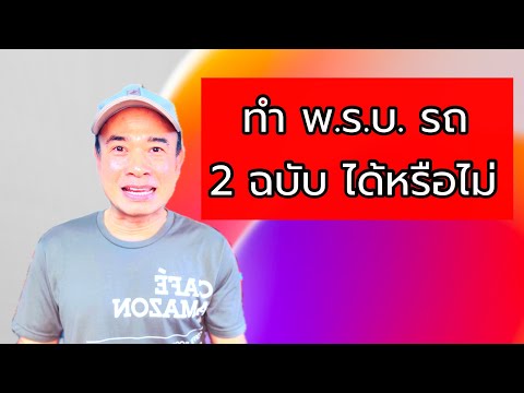 พ.ร.บ.รถ 2 ใบ ได้หรือไม่ บางคนว่าได้ แต่บางคนว่าไม่ได้  ปี 2023