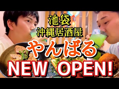 【沖縄が池袋に現る】時を忘れてうちなーたいむ。めんそーれ泡盛好き! 沖縄食堂 やんばる