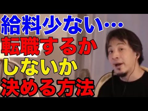 【ひろゆき】給料少ない…転職するかしないか決める方法【ひろゆき切り抜き/年収/お金】