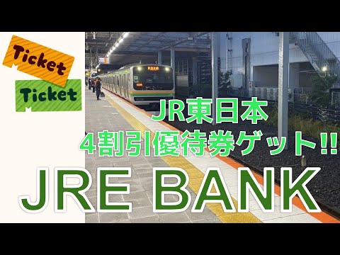 JRE BANK JR東日本優待を簡単ゲット