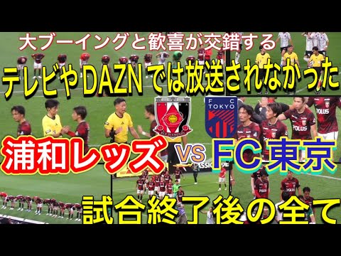 テレビやDAZNでは放送されなかった浦和レッズ対FC東京戦の試合終了の全て！浦和レッズ対FC東京 明治安田Ｊ１リーグDAZN ダイジェスﾄサッカー日本代表 サポーターチャントAFC