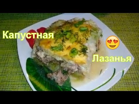 Капустная лазанья/ Пальчики оближешь/Очень вкусно