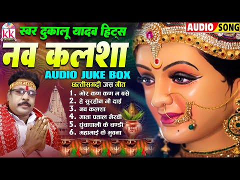 दुकालू यादव | Cg Jas Geet | नव कलशा_Nav Kalsa | छत्तीसगढ़ी जस गीत | Audio Jukebox | नवरात्रि स्पॆशल