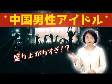 【人気沸騰中】C-POP（中国男性アイドル）３選！