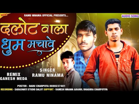 दलोट वाला धूम महाचवे | Ramu Ninama न्यू सॉन्ग | Dalot wala Dhum Mhachave | Ramesh Damor