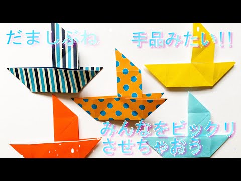 You can do it with one piece of origami How to surprise everyone, trick ship (with audio commentary)