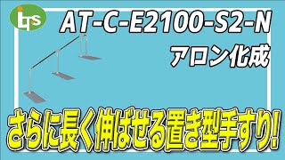 福祉用具専門相談員がオススメするAT C E2100 S2 N/介護用品営業のプロがオススメ/レンタル可能・介護保険適応!!