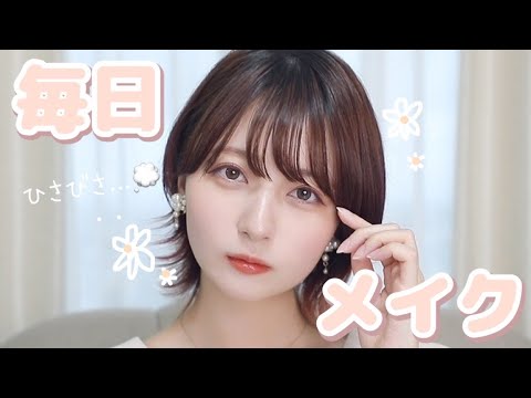 【透明感】ここ最近💭褒められまくった毎日メイク💠ショートカット映えメイク??☁️【最新!!】