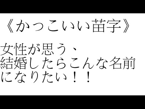 女性が結婚したい・・・かっこいい苗字！！