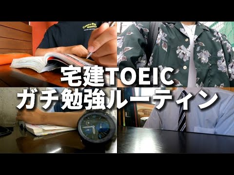 #1　今年宅建を取らないと激詰めされる大学4年生のガチ勉強ルーティン