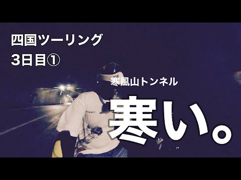 四国ツーリング３日目　寒すぎ寒風山トンネル