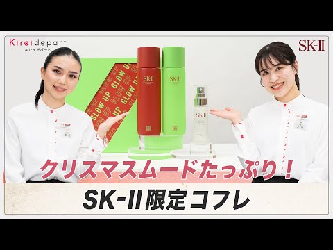 【SK-II】クリスマスムードたっぷり！ SK-Ⅱ限定コフレ