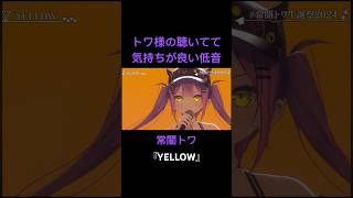 低音が気持ち良いトワ様が歌う『YELLOW』(常闇トワ/ホロライブ/切り抜き/hololive/vtuber)