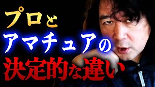 【プロとは】アマチュアとの決定的な違いについて宣言します【山田玲司/切り抜き】