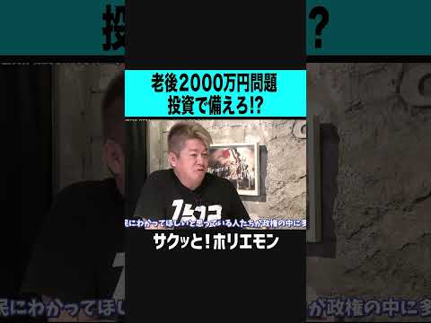 【ホリエモン】老後2,000万円問題には新NISAなどの投資で備えろ！？