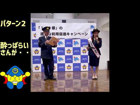 【110番の日】110番適正利用(ゲスト 四国放送緒方ゆいアナウンサー)【徳島県警察/緒方ゆい】