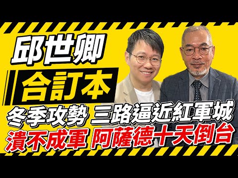 冬季攻勢 三路逼近紅軍城潰不成軍 阿薩德十天倒台【邱世卿合訂本】2024.12.09