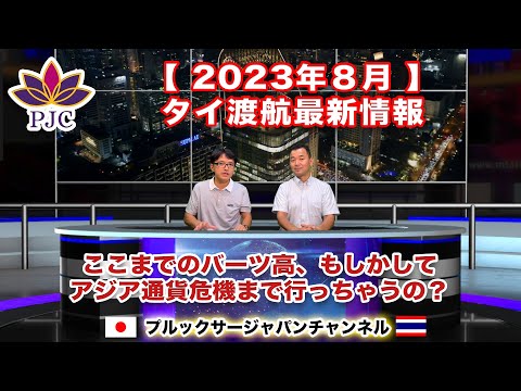 【タイ渡航最新情報】２０２３年８月  【後半】 ここまでのバーツ高、もしかしてアジア通貨危機まで行っちゃうの？　第110話  #行政書士vバンコク #タイバーツ #レート