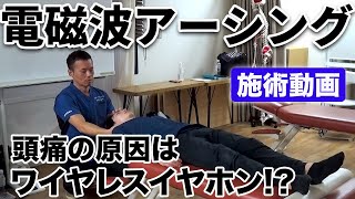 【電磁波アーシング】頭痛の原因はワイヤレスイヤホン！？【施術動画】