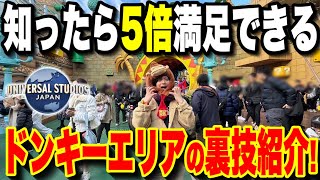 【暴露】年300回以上ユニバに行く男も知らない新エリアドンキーコングカントリーの裏技【USJ】