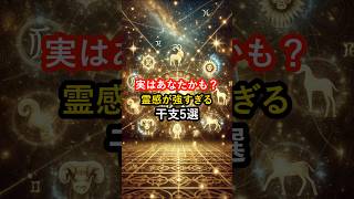 実はあなたかも？霊感が強すぎる干支5選 #スピリチュアル #霊感 #占い