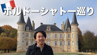 【フランス ボルドーシャトー巡り】早朝からワインの有名所へ フランス旅行