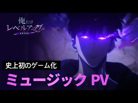 「俺だけレベルアップな件：ARISE」ミュージック PV：Evolution