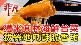 米其林推薦海鮮台菜│台中美食必吃│千味海鮮【非凡大探索】2024.10.06