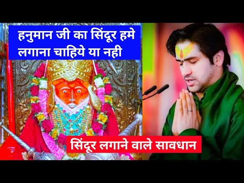 हनुमान जी के सिंदूर को लगाना चाहिये या नहीं।bageshwar balaji  । dhirendra krishna shastri  |