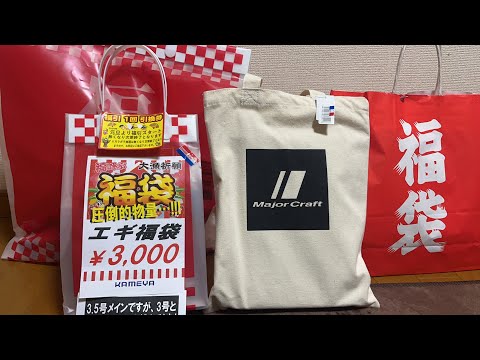 福は突然やってくる…2023釣り福袋開封ライブ