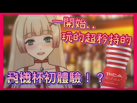 【優音精華】覺得Tenga看起來很可愛！？飛○杯初體驗【Vtuber精華】