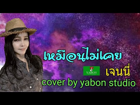 เหมือนไม่เคย [Cover by YABON & เจน ] เพลงนี้้ทำขึ้นเพื่ออนุรักษ์