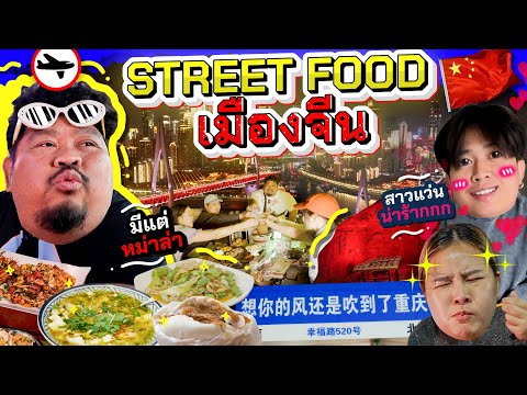 ทัวร์Random | 21 มื้อกับหมาล่า ลิ้นข้าเคลือบทอง 🥵 ลุยตามรอย street food เซียวจ้าน งูยยยย 💖