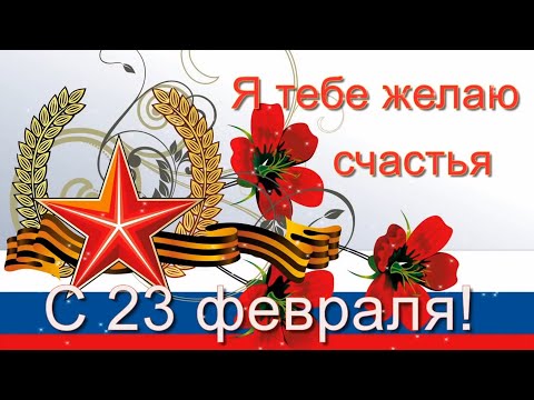 с Днем Защитника Отечества! Ко дню 23 февраля! Красивое поздравление! 2020 Катюша