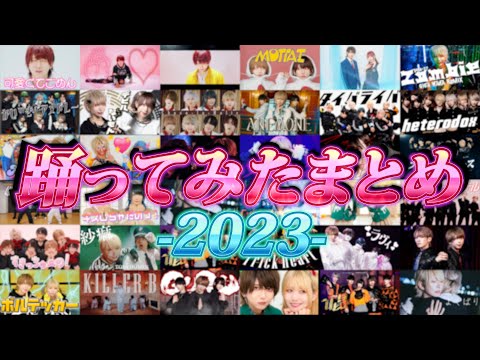 踊ってみた【2023】まとめてみました