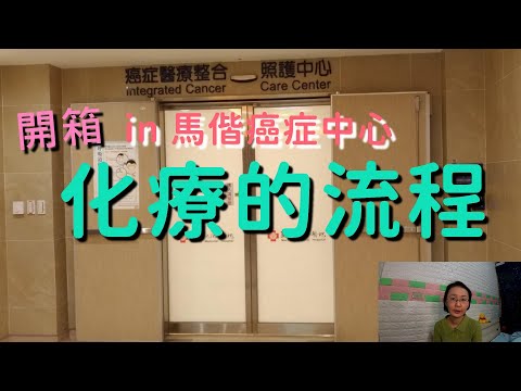 開箱化療的流程in馬偕醫院癌症中心--門診化療和住院化療有什麼不一樣？【欣的日記】#與癌同行