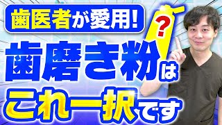 【歯磨き粉】歯周病になりたくない人必見！歯医者さんのおすすめは？ #歯周病 #歯磨き粉 #歯磨き粉おすすめ