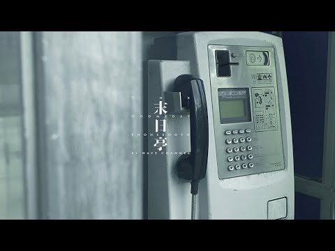 #末日亭 The Doomsday Phone booth EP.25