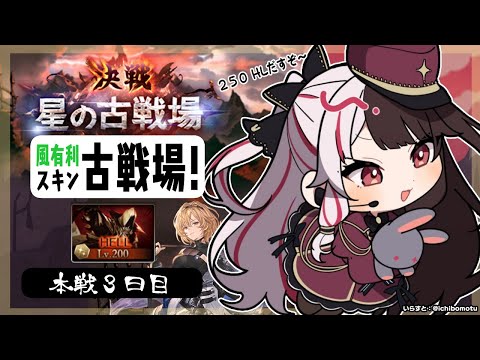 【グラブル】風有利古戦場🔥200HL　まわるよぉ～～　本戦３日目　【夜見れな／にじさんじ】