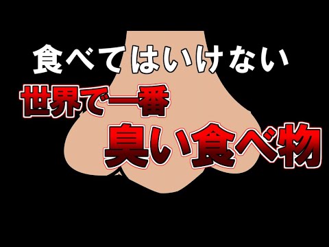 【ゆっくり解説】興味本位で食べないでください。世界で一番臭い食べ物