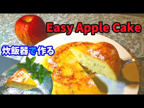 【りんごケーキ】林檎を使って作るリンゴチーズケーキの簡単な作り方【炊飯器レシピ】How to make an apple cake