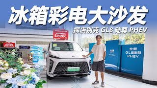 探店别克GL8陆尊PHEV：配置拉满，40万预算就选它？