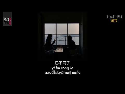 THAISUB-PINYIN | แปลเพลง《我们俩》— 郭顶