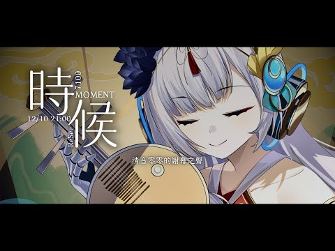 【清音零零7100】時候 Moment／蘇運瑩 【Cover】